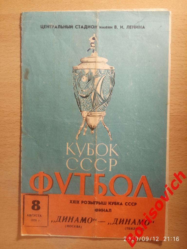 Динамо Москва - Динамо Тбилиси 08-08-1970 Кубок СССР Финал
