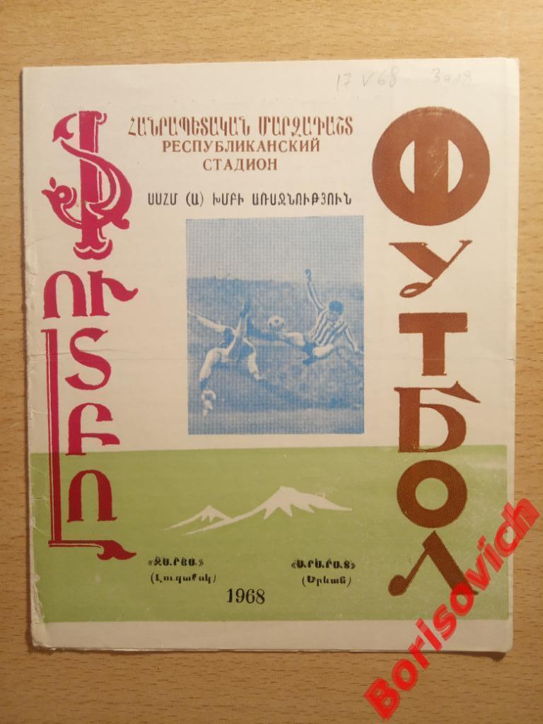 Арарат Ереван - Заря Луганск 17-05-1968 Тираж 1000