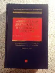 Адвокатская деятельность и адвокатура Учебник 2007 г 864 страницы Тираж 3000 экз