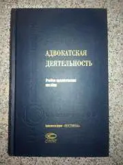 АДВОКАТСКАЯ ДЕЯТЕЛЬНОСТЬ 2005 г 604 страницы Тираж 7000 экз