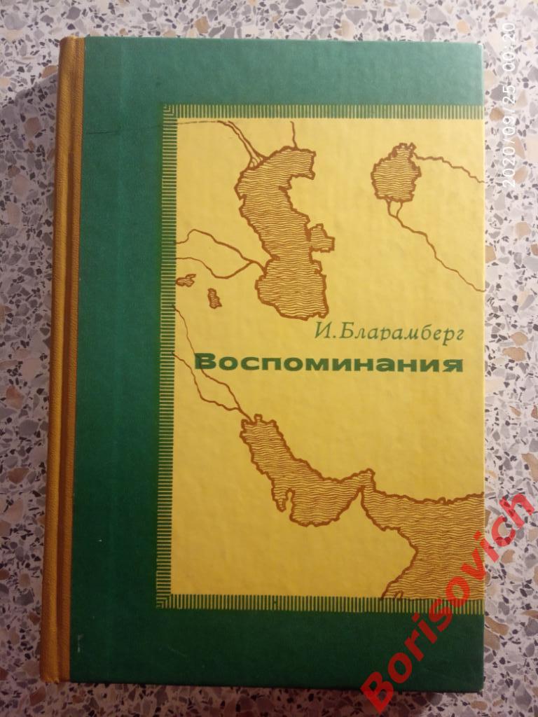 Воспоминания Центральная Азия в источниках и материалах XIX-XX века 1978 г 357 с