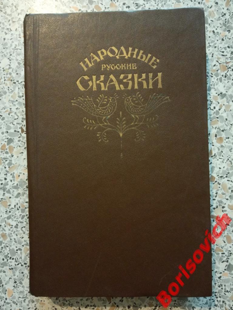 Русские народные сказки Москва 1982 год 576 страниц