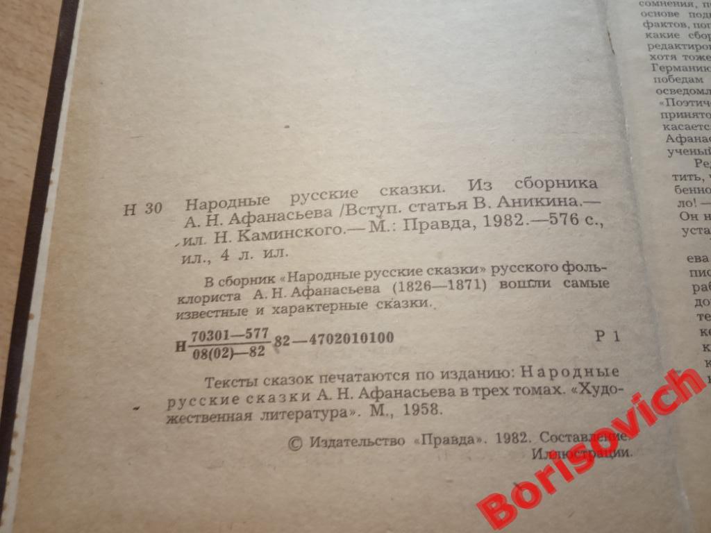 Русские народные сказки Москва 1982 год 576 страниц 1