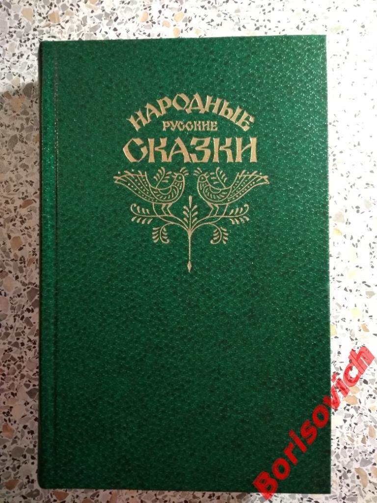 Русские народные сказки Москва 1982 г 576 страниц 4 листа иллюстраций