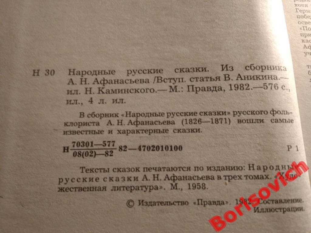 Русские народные сказки Москва 1982 г 576 страниц 4 листа иллюстраций 1