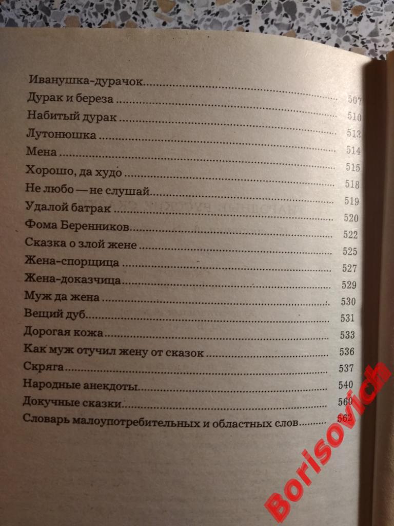 Русские народные сказки Москва 1982 г 576 страниц 4 листа иллюстраций 7