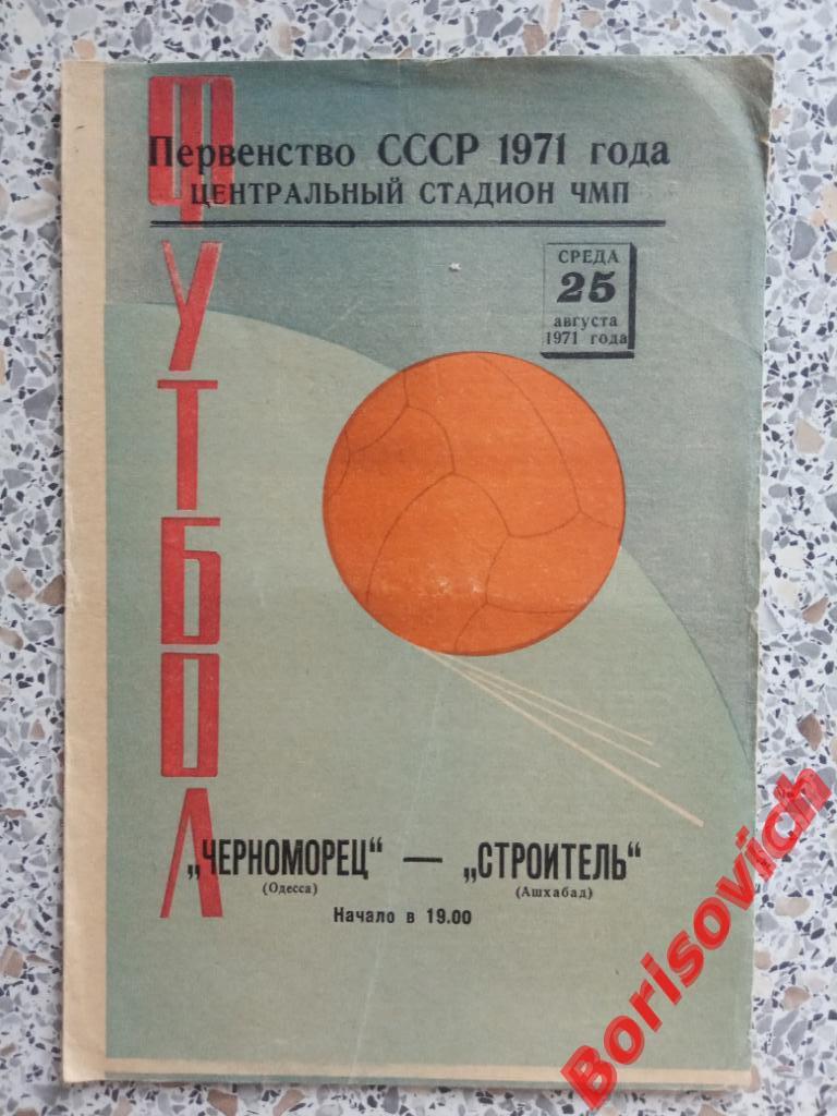 Черноморец Одесса - Строитель Ашхабад 25-08-1971