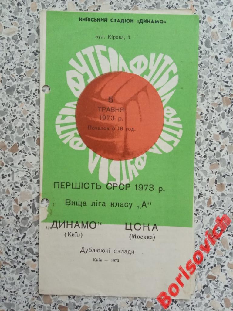 Динамо Киев - ЦСКА 05-05-1973 Дублирующие составы Тираж 750