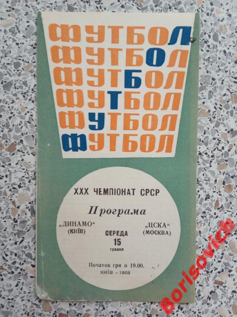 Динамо Киев - ЦСКА 15-05-1968