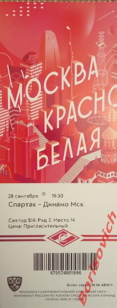 Билет Спартак Москва - Динамо Москва 28-09-2020