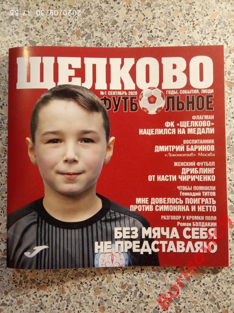 Журнал Щелково футбольное N 1 сентябрь 2020