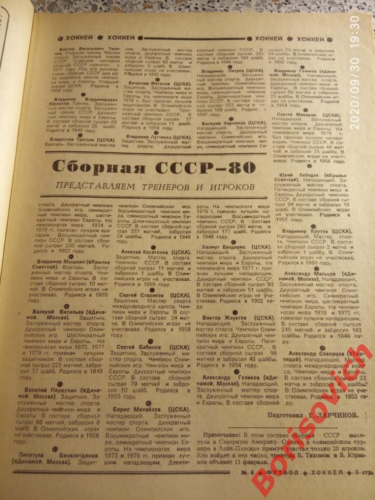 Футбол Хоккей N 6 1980 Олимпиада Сборная СССР Динамо Минск Кубок СССР Нант 3
