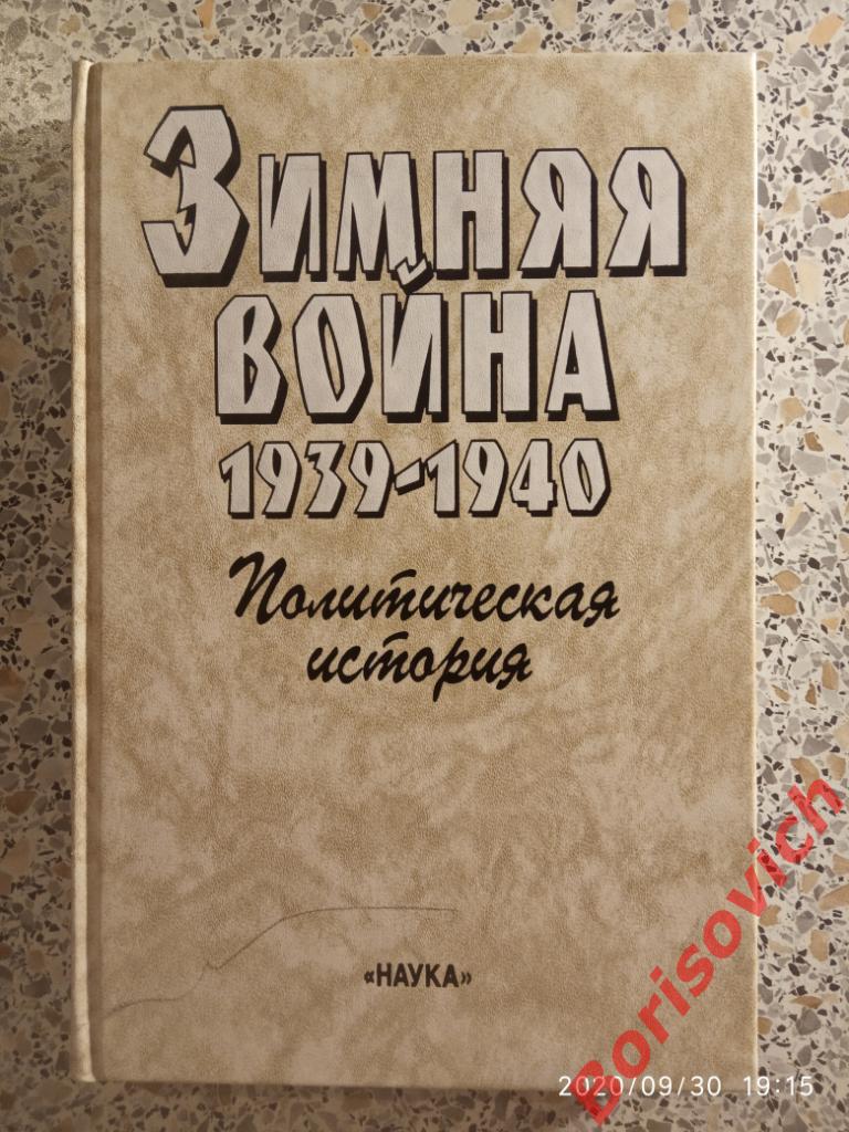 Зимняя война 1939-1940 И. В. Сталин и финская компания 1999 г 2 книги 1