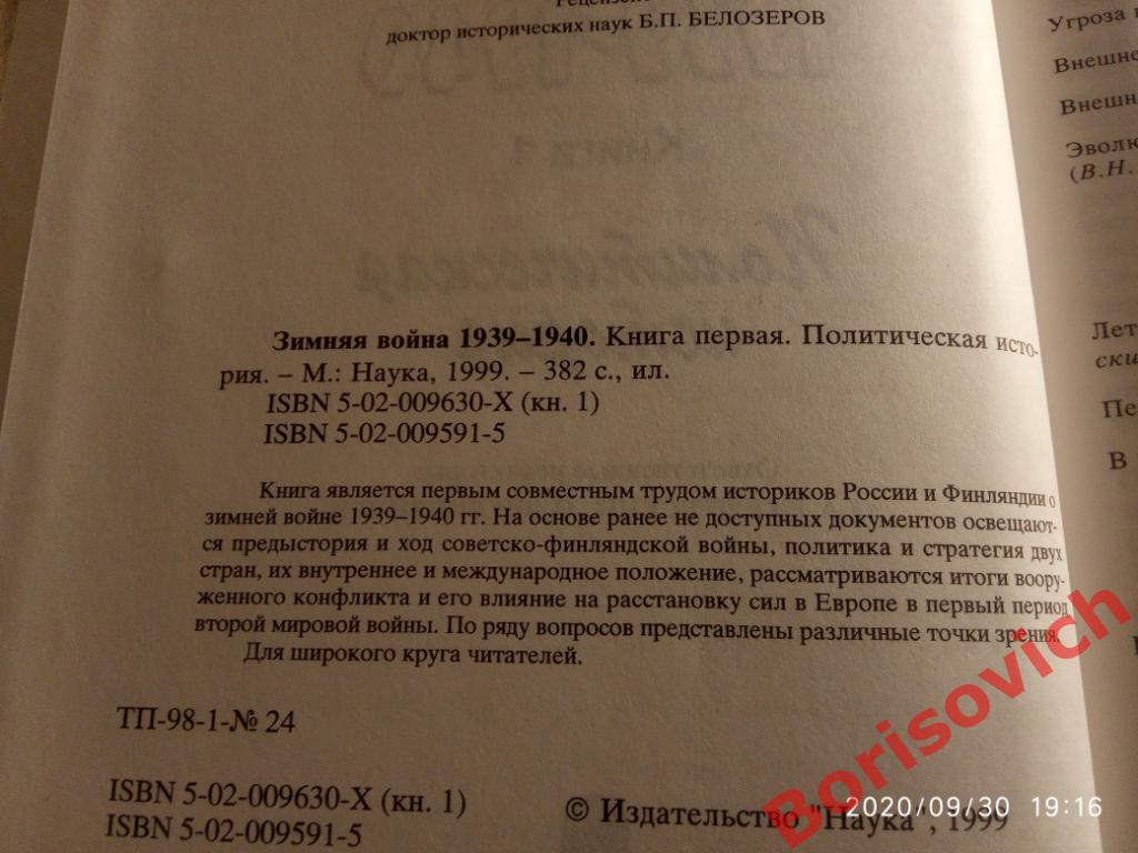Зимняя война 1939-1940 И. В. Сталин и финская компания 1999 г 2 книги 2