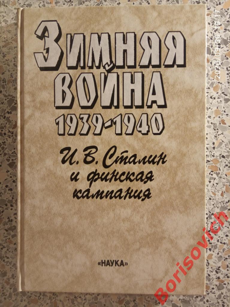 Зимняя война 1939-1940 И. В. Сталин и финская компания 1999 г 2 книги 5
