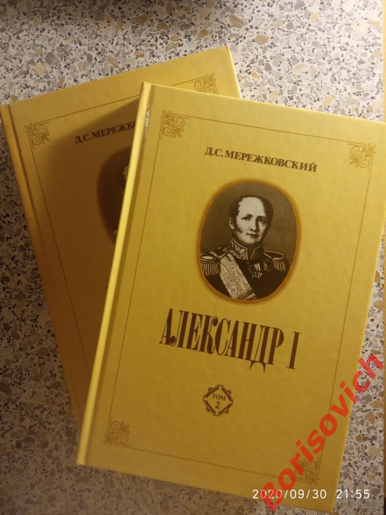 Д. С. Мережковский Александр I. 1990 г 536 + 536 страниц 2 книги