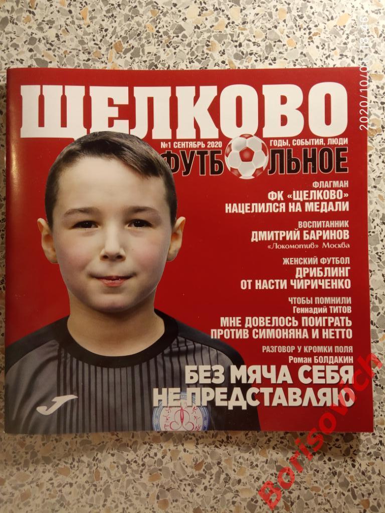 Журнал Щелково футбольное N 1 сентябрь 2020. 2