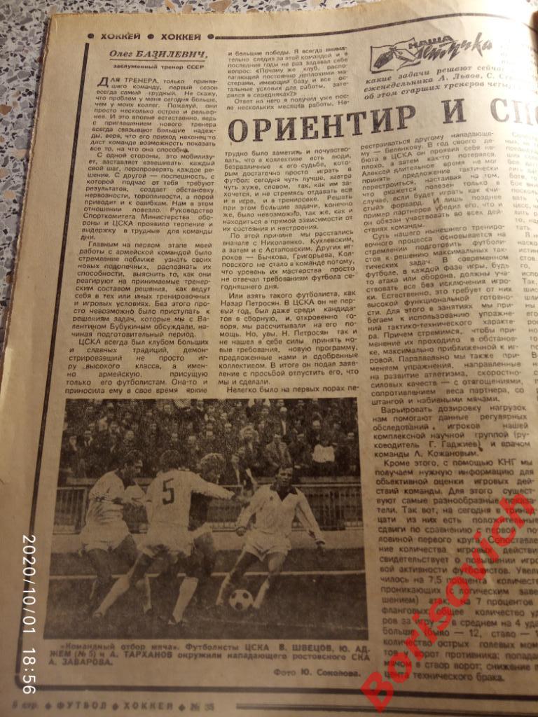 Футбол Хоккей N 35 1980 ЦСКА Динамо Рига Торпедо Горький Минск Ростов Зенит 4