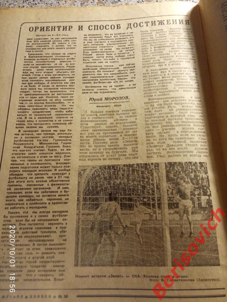 Футбол Хоккей N 35 1980 ЦСКА Динамо Рига Торпедо Горький Минск Ростов Зенит 6