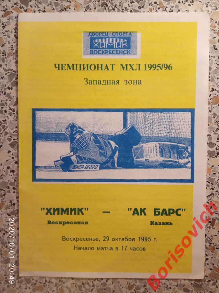 Химик Воскресенск - АК Барс Казань 29-10-1995