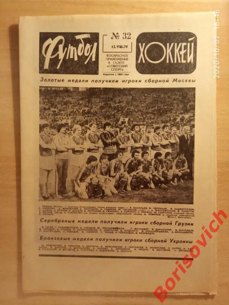 Футбол Хоккей N 32 1979 Спартакиада МОСКВА ГРУЗИЯ УКРАИНА ГОРЬКИЙ ИЖЕВСК
