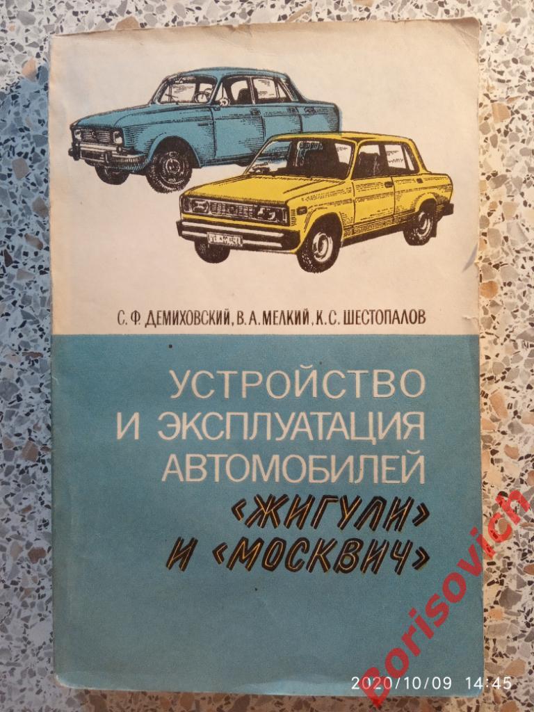 Устройство и эксплуатация автомобилей Жигули и Москвич 1985 г 214 стр с ил