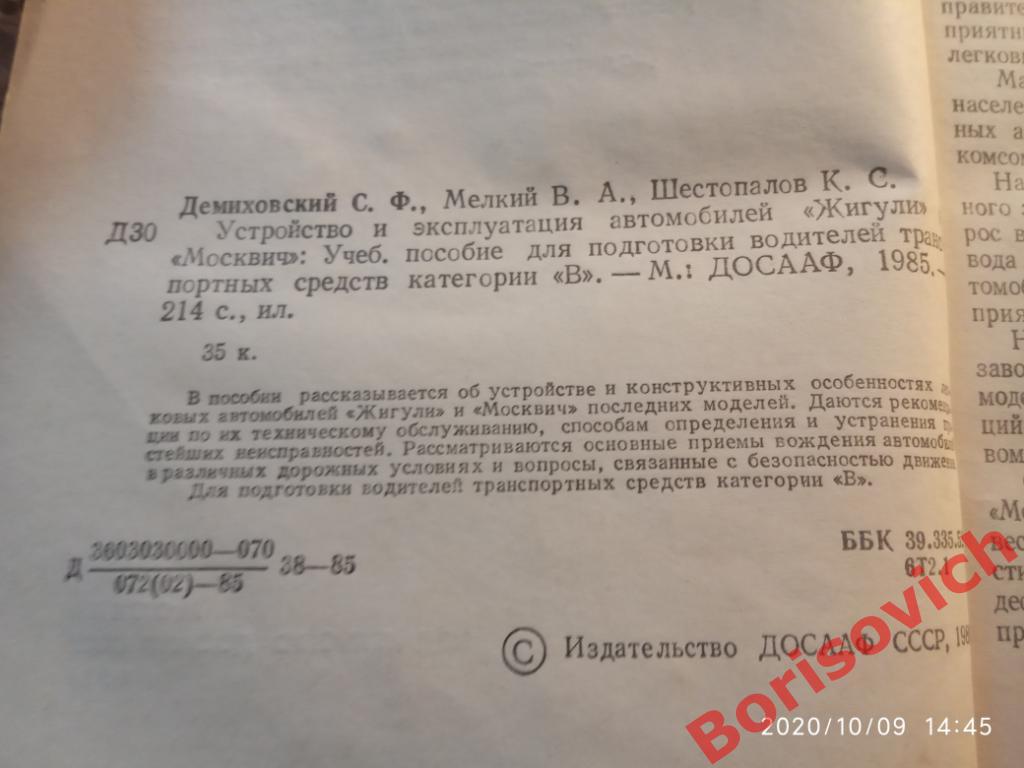 Устройство и эксплуатация автомобилей Жигули и Москвич 1985 г 214 стр с ил 1