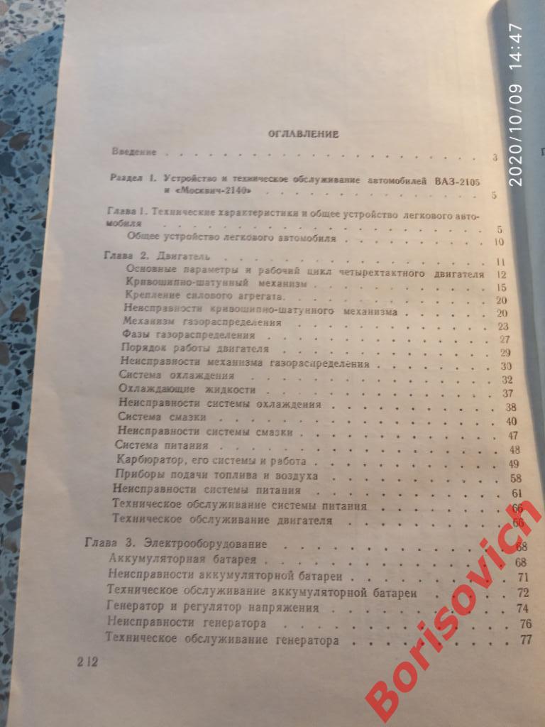 Устройство и эксплуатация автомобилей Жигули и Москвич 1985 г 214 стр с ил 5