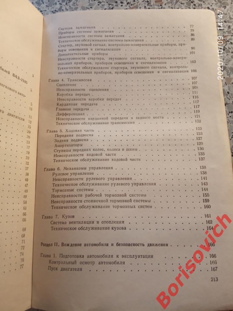 Устройство и эксплуатация автомобилей Жигули и Москвич 1985 г 214 стр с ил 6