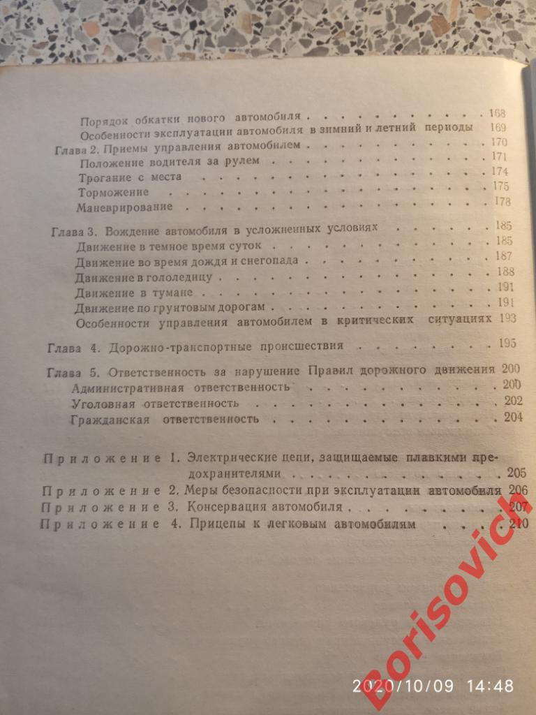 Устройство и эксплуатация автомобилей Жигули и Москвич 1985 г 214 стр с ил 7