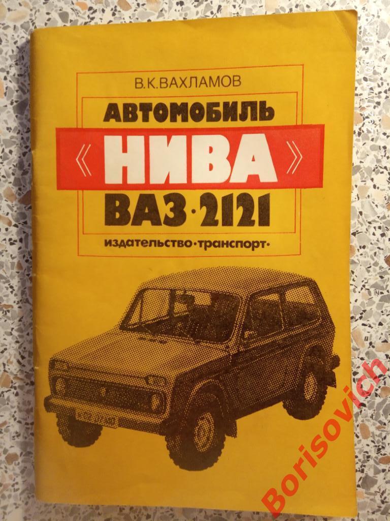 Автомобиль НИВА ВАЗ - 2121 Москва 1984 г 78 страниц с иллюстрациями