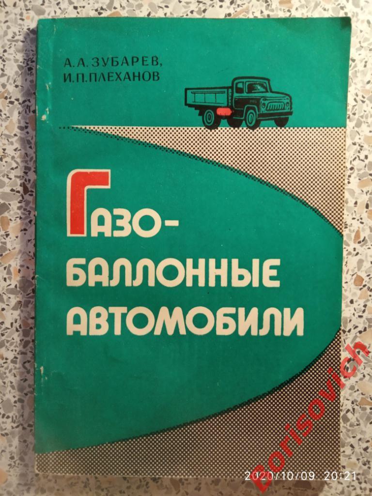 Газо - баллонные автомобили 1984 г 86 стр с ил Тираж 38 000 экз