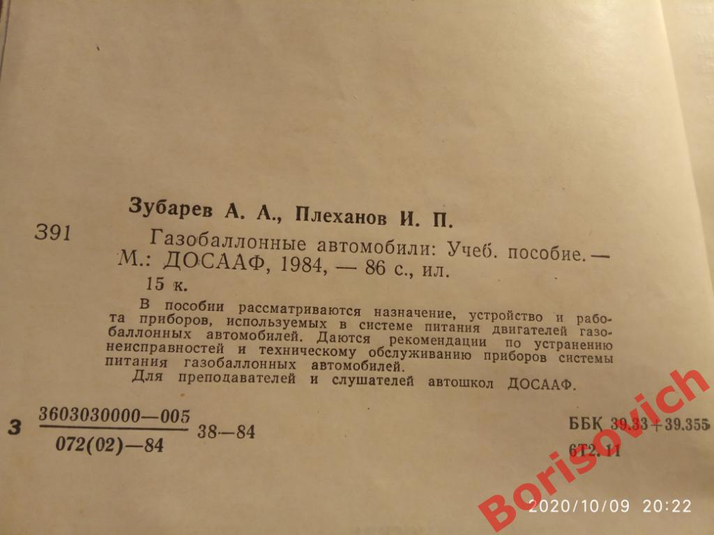 Газо - баллонные автомобили 1984 г 86 стр с ил Тираж 38 000 экз 1