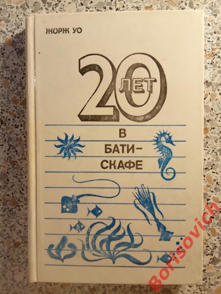 20 лет в батискафе 1976 г 176 страниц с иллюстрациями