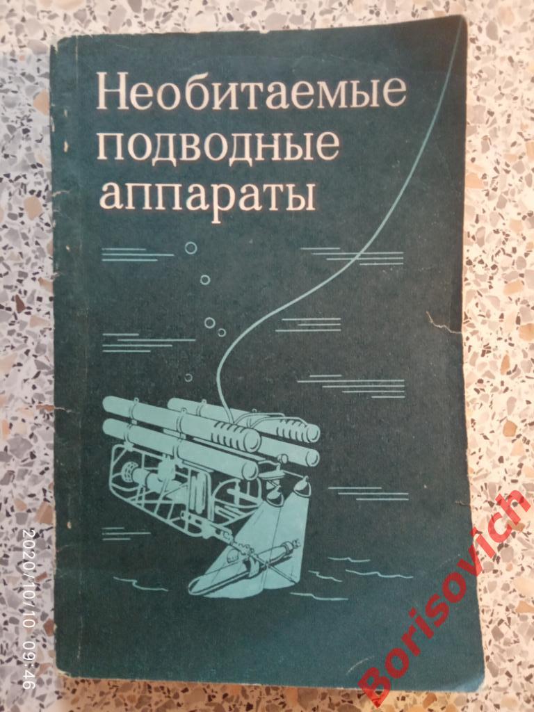 Необитаемые подводные аппараты 1975 г 159 страниц Тираж 14 500 экз