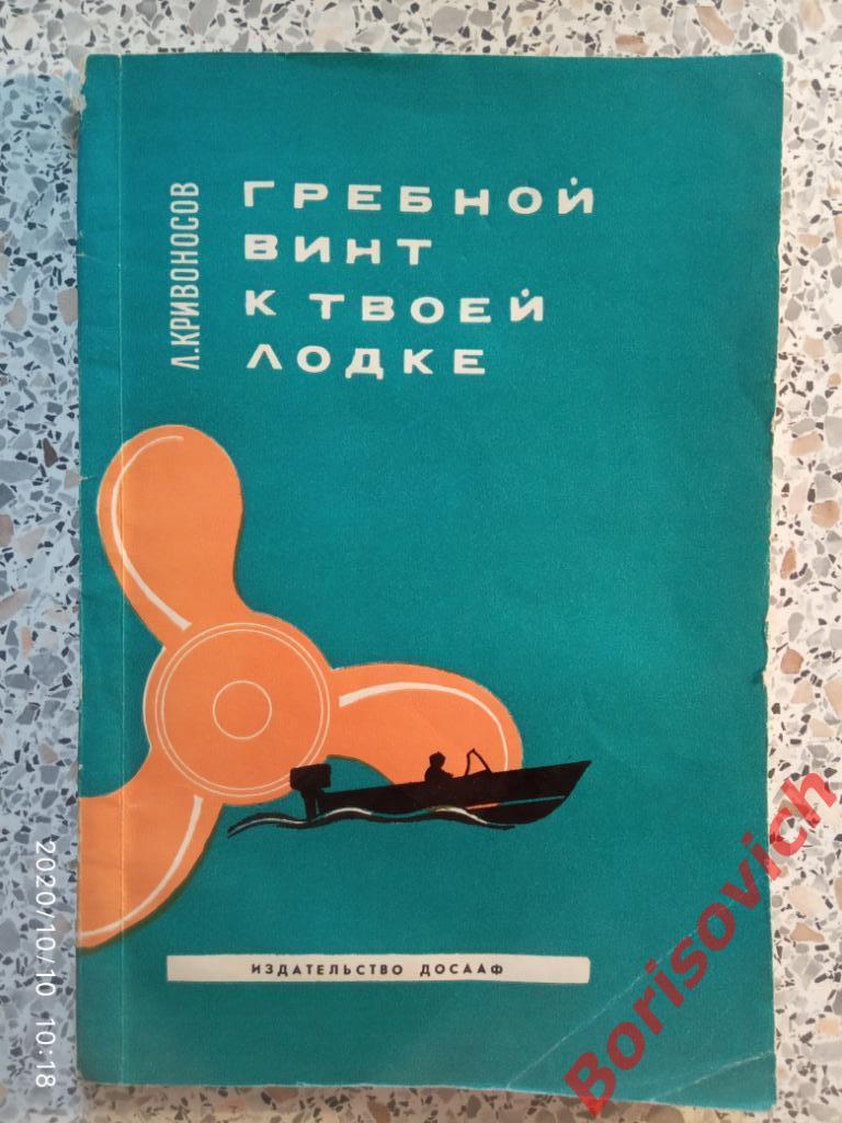 Гребной винт к твоей лодке ДОСААФ МОСКВА 1970 г 96 страниц Тираж 19 000 экз