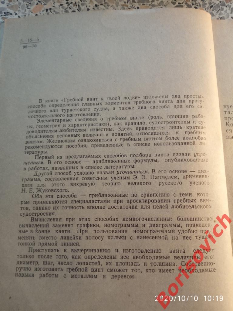 Гребной винт к твоей лодке ДОСААФ МОСКВА 1970 г 96 страниц Тираж 19 000 экз 1