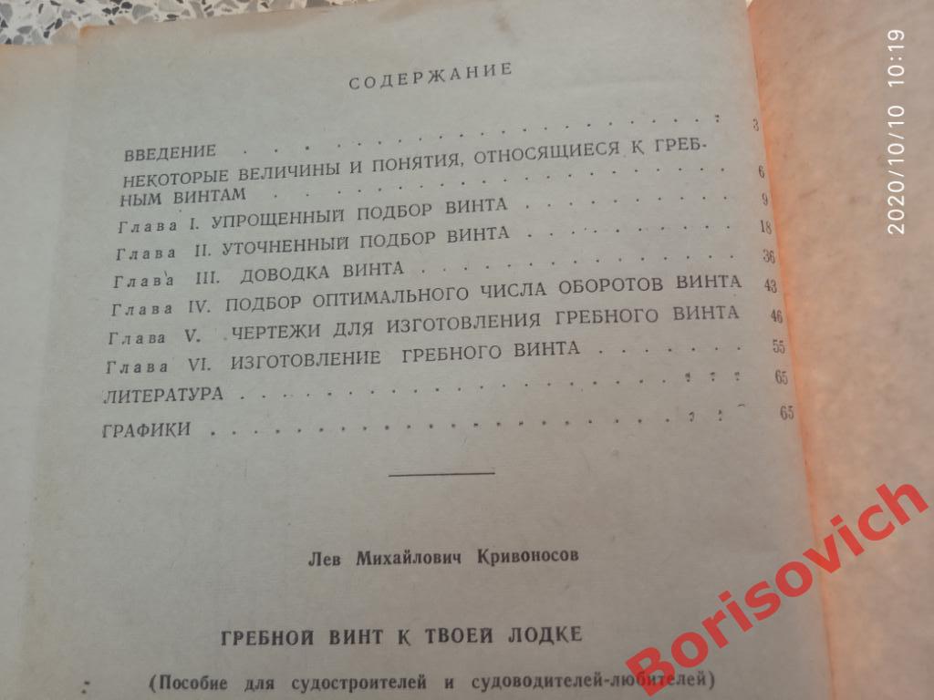 Гребной винт к твоей лодке ДОСААФ МОСКВА 1970 г 96 страниц Тираж 19 000 экз 2