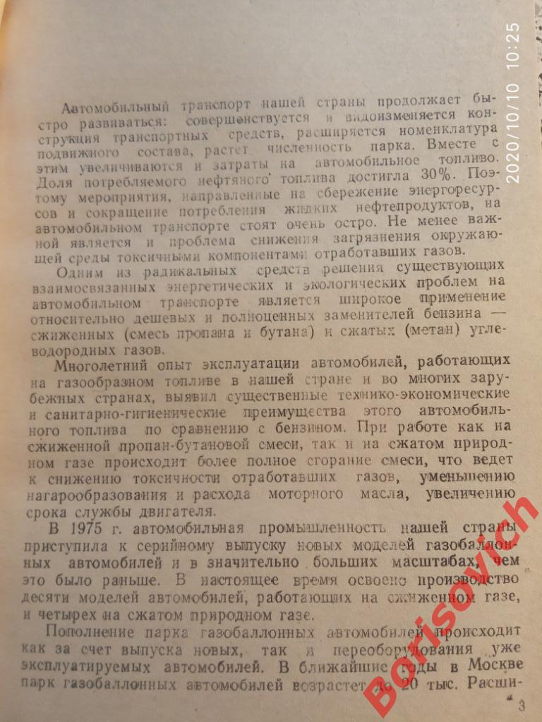 Газобаллонные автомобили : Техническая эксплуатация 1986 г 175 страниц Тир 41300 2