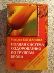 Полная система оздоровления по группам крови 2003 г 256 страниц Тираж 20 000 экз