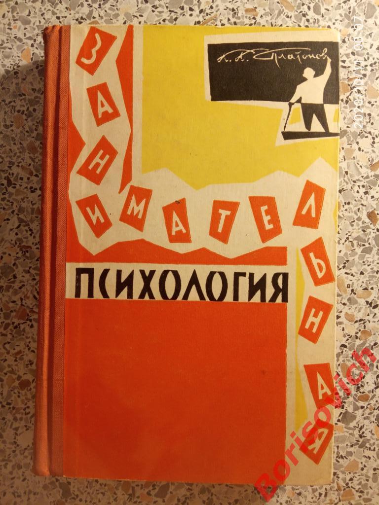 К. К. Платонов Занимательная психология 1962 г 328 страниц
