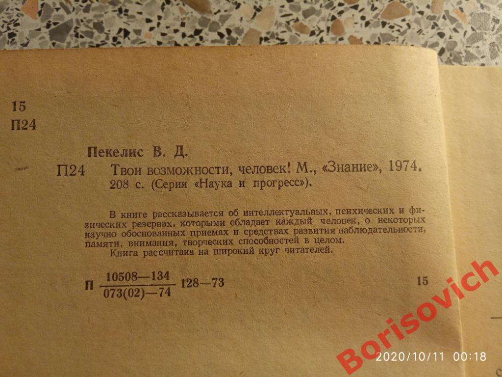 Твои возможности человек 1974 г 208 страниц 1