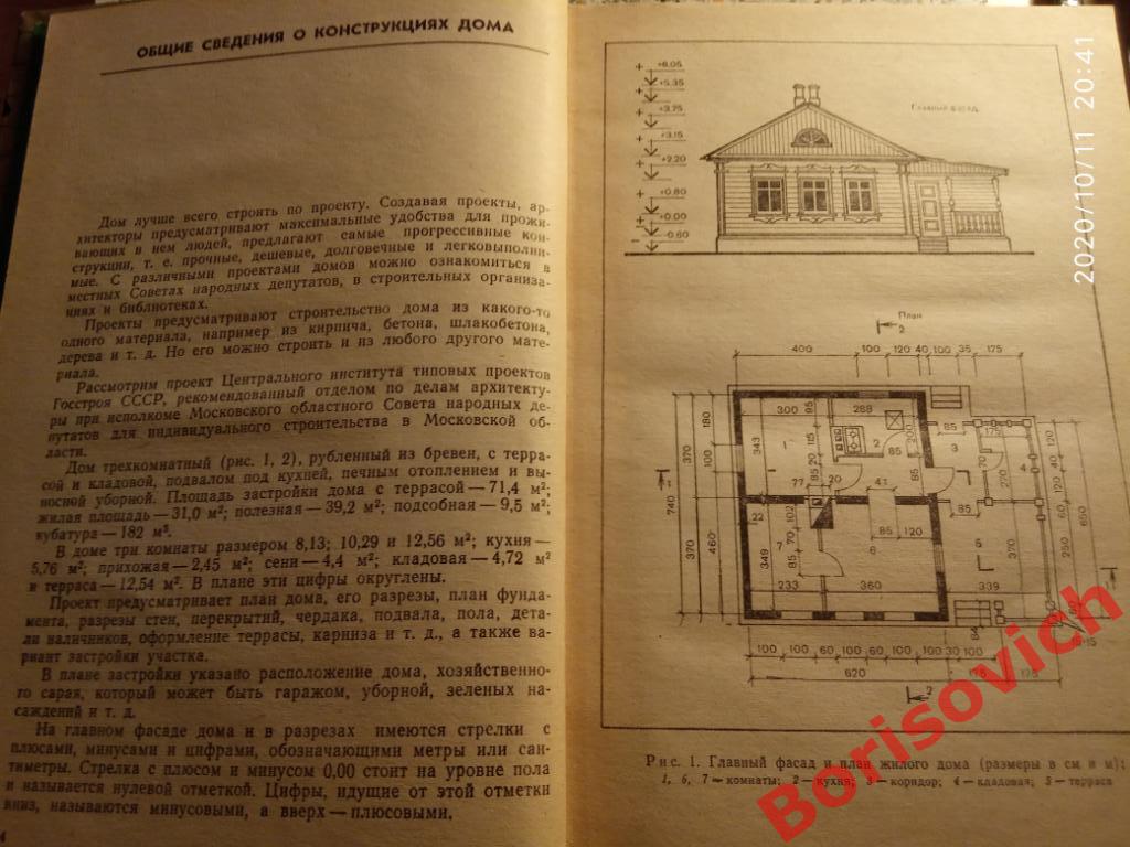 Как построить сельский дом 1985 г 400 стр с ил Тираж 65 000 экз 3
