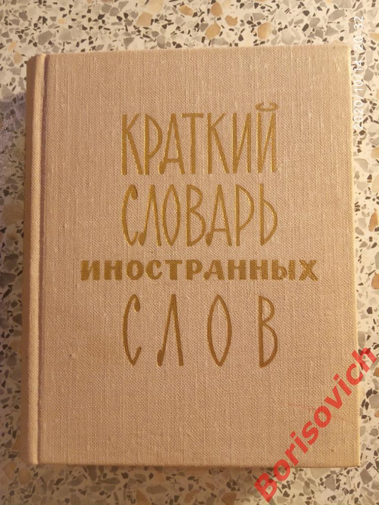 Краткий словарь иностранных слов 1977 г 4500 слов 352 стр