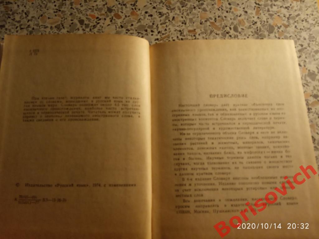 Краткий словарь иностранных слов 1977 г 4500 слов 352 стр 1