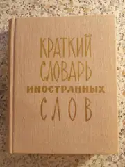 Краткий словарь иностранных слов 1977 г 4500 слов 352 стр