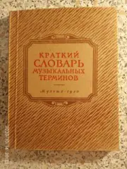 Краткий словарь музыкальных терминов Ленинград 1950 г 118 стр Тираж 50 000 стр