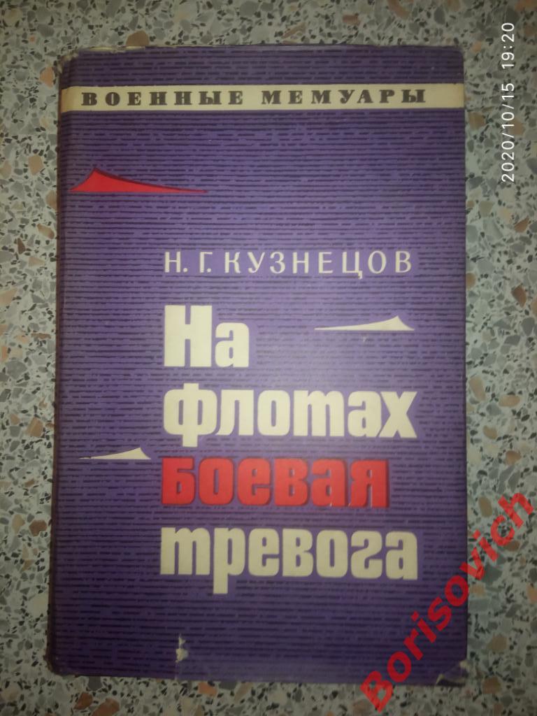Н. Г. Кузнецов На флотах боевая тревога 1971 г 320 страниц
