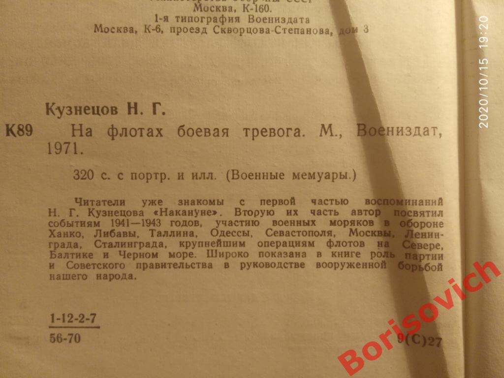 Н. Г. Кузнецов На флотах боевая тревога 1971 г 320 страниц 1