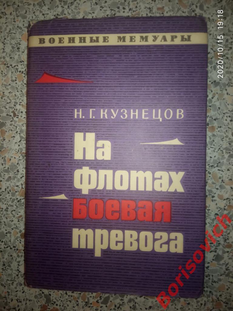 Н. Г. Кузнецов На флотах боевая тревога 1971 г 320 страниц. 2